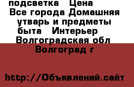 подсветка › Цена ­ 337 - Все города Домашняя утварь и предметы быта » Интерьер   . Волгоградская обл.,Волгоград г.